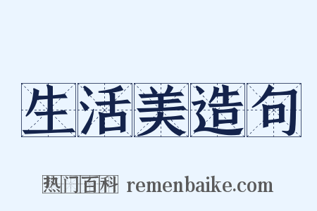 生活美造句是什么意思的图片